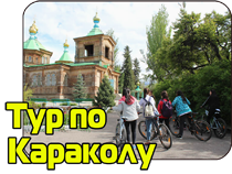 Тур по Караколу